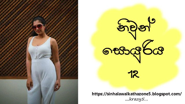 Niwun Soyuriya | නිවුන් සොයුරිය 12